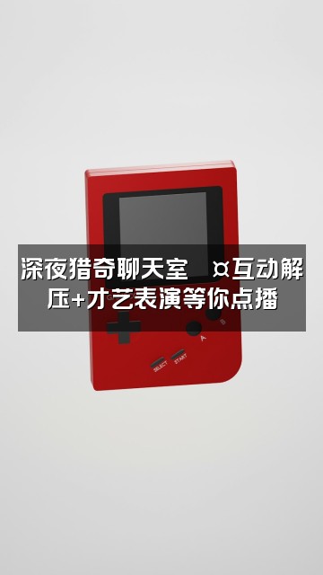 抖音沐风声控助眠3D环绕猎奇解压放松哄睡视频封面：深夜猎奇聊天室🎤互动解压+才艺表演等你点播