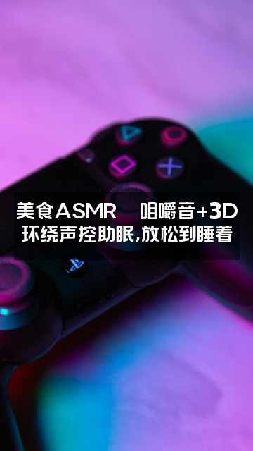 抖音沐风声控助眠3D环绕猎奇解压放松哄睡视频封面：美食ASMR🍜咀嚼音+3D环绕声控助眠，放松到睡着